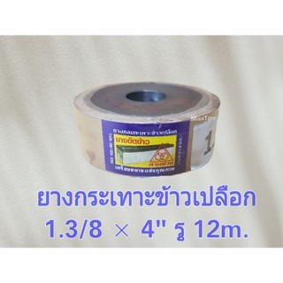 ยางกระเทาะข้าวเปลือก ยางกลม ยางขัดข้าว 1.3/8 × 4" ตราสามห่วง