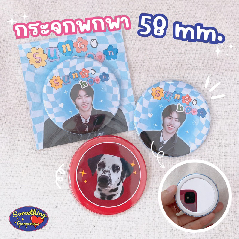 (**ขอบเหล็ก**ส่งใน10-14วัน) รับทำกระจกพกพา 58 มม. รับทำ giveaway ส่งรูปมาทำได้เลย💜