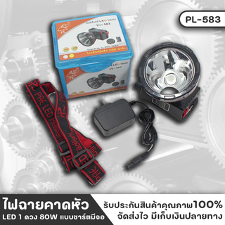 ไฟฉาย ไฟคาดหัวแบบชาร์ต มีจอ รุ่น PL-583 ไฟฉายหลอด LED 1 ดวง 80W 4800 mah มีไฟ 2 แบบ ไฟขาว และ ไฟเหลือง ใช้งานอย่างน้อย 8