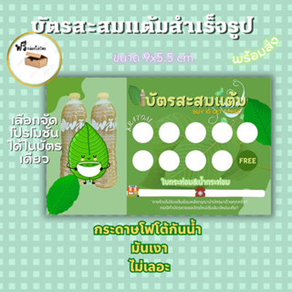 บัตรสะสมเเต้มสำเร็จรูป น้ำท่อม ใบท่อม