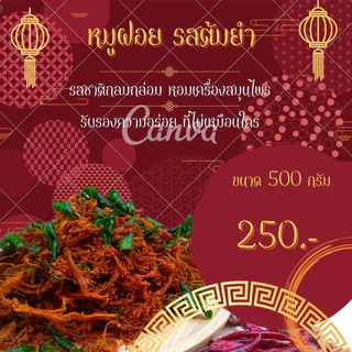 หมูฝอยต้มยำ รสกลมกล่อม หอมสมุนไพร (หนัก500กรัม)
