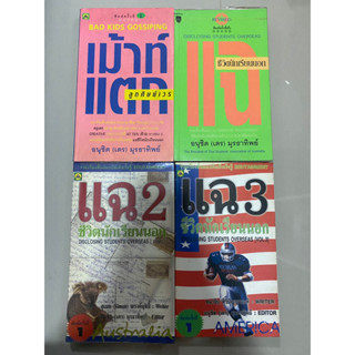 แฉชีวิตนักเรียนนอก เล่ม 1-3, เม้าท์แตกลูกศิษย์เวร / เตร อนุชิต มุรธาทิพย์