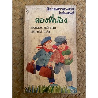 หนังสือ สองพี่น้อง นิยายเยาวชนจากไอร์แลนด์ วอลเตอร์ แม็คเคน เขียน ไอยคุปต์ แปล