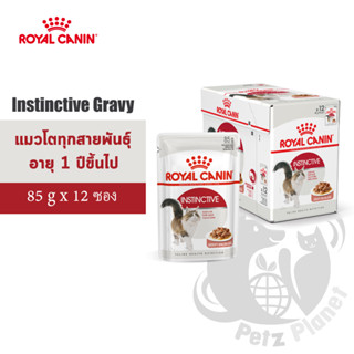 Royal Canin Instinctive Gravy อาหารชนิดเปียก แบบชิ้นเนื้อในซอสเกรวี่ สำหรับแมวโตอายุ1ปีขึ้นไป ขนาด85กรัม x 12ซอง