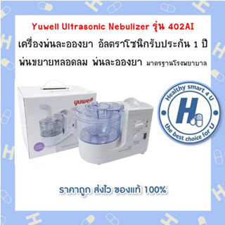 เครื่องพ่นยา มีรับประกัน 1 ปี เครื่องพ่นยา Yuwell แบบ Ultrasonic รุ่น 402AI พ่นขยายหลอดลม พ่นละอองยา มาตรฐานโรงพยาบาล