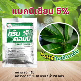 ธาตุอาหารรอง แมกนีเซียม สังกะสี แก้โรคใบแก้ว ทำให้ใบพืชมีสีเขียวเข้ม ขนาด 50 กรัม