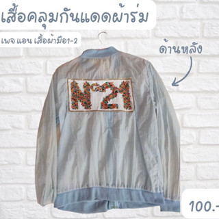 เสื้อคลุมกันแดดผ้าร่ม