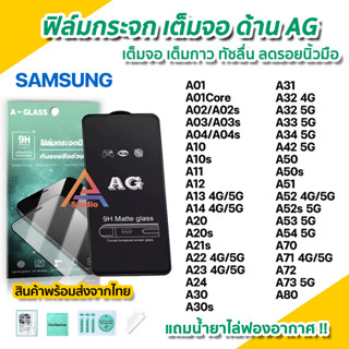 🔥 ฟิล์มกระจก เต็มจอด้าน AG สำหรับ Samsung A02 A03 A04 A13 A14 A22 A23 A32 A33 A54 A52 A53 A54 A71 A72 A73 5G ฟิล์มด้าน