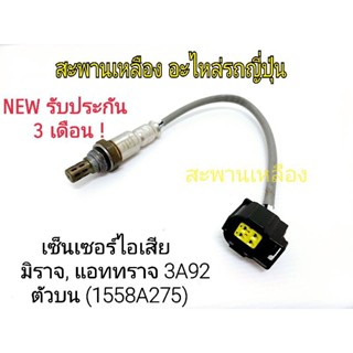 เซ็นเซอร์ไอเสีย MIRAGE, ATTRAGE 3A92 ตัวบน (1588A275) Oxygen Sensor