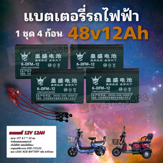 แบตเตอรี่จักรยานไฟฟ้า สกู๊ตเตอร์ไฟฟ้า สามล้อไฟฟ้า  48v 12ah/ 1 ชุด 4 ก้อน (PL)/พร้อมสายต่อครบชุด/ส่งด่วนทุกวันจากโรงงาน