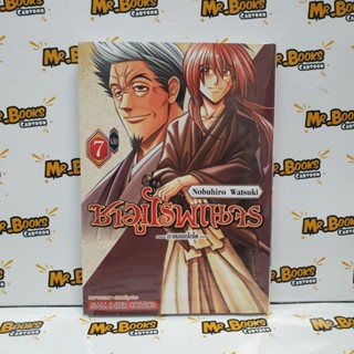 ซามูไรพเนจร ภาคฮอกไกโด เล่ม 1-7 (แยกเล่ม)