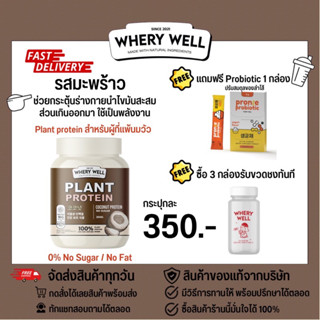 (แถมฟรีprobiotic+มีวิธีทานให้) Whery well เวรี่ เวล เวย์โปรตีน รสมะพร้าว Plant protein โปรตีนพืช