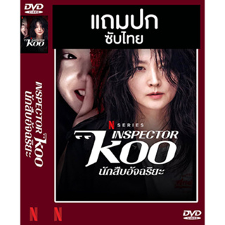 ดีวีดี / Flash Drive ซีรี่ย์เกาหลี Inspector Koo นักสืบอัจฉริยะ (2021)  ซับไทย (แถมปก)