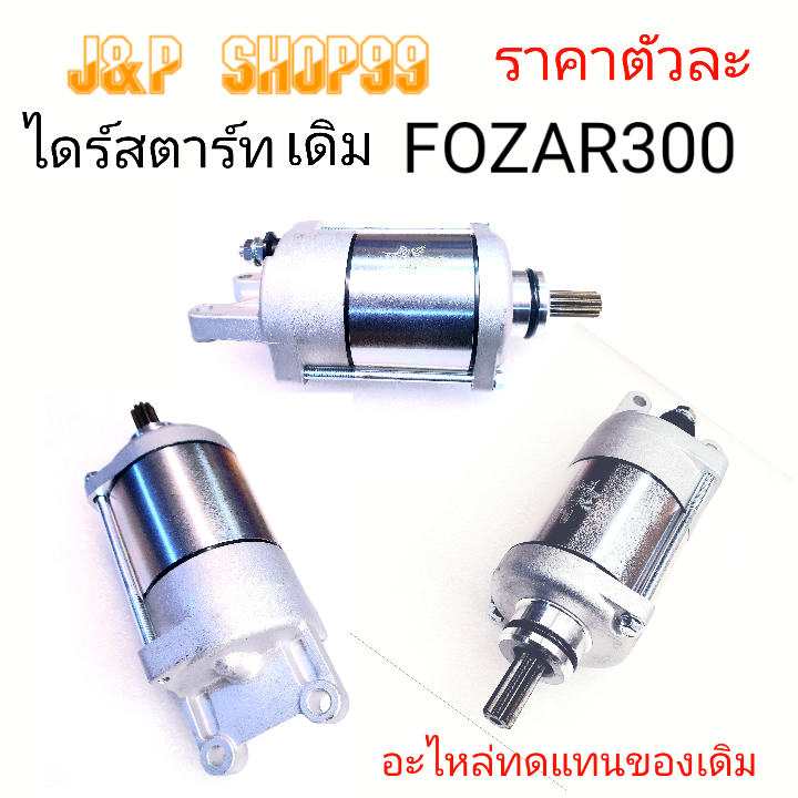 FORZA300,ไดร์สตาร์ทFORZA300,มอเตอร์สตาร์ท,มอเตอร์สตาร์ทFORZA300,ฟอร์ซ่า,มอเตอร์ฟอร์ซ่า300,ฟอร์ซ่า300
