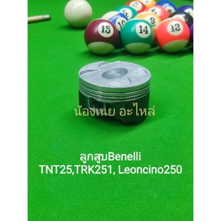 (G45) Benelli TNT25,TRK251, Leoncino 250 ลูกสูบ ตรงรุ่น