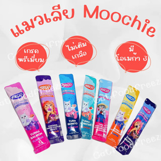 🧨ถูกสุด‼️ ขนมแมวเลีย Moochie มูชี่ ไม่เติมเกลือ  ดีต่อสุขภาพน้องแมว ขนาด 15g (ซองเดี่ยว)