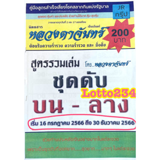 สูตรดับ หลวงตาจันทร์ ใช้ได้ตั้งแต่งวด 16 กค 66 - 30 ธค 66  หนังสือหวย เลขดับ สูตรดับ  รายงวด หวย ล็อตเตอรี่ เลขเด็ด