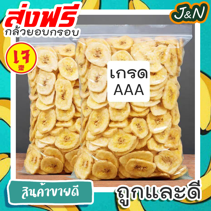 J&Nกล้วยอบ อบกรอบ กล้วยอบน้ำผึ้ง ผลไม้และผลไม้อบแห้ง ขนมอาหาร กล้วยหอมอบแห้ง ขนมทานเล่น ผลไม้รวม ผลไม้อบแห้งไม่มีน้ำตาล