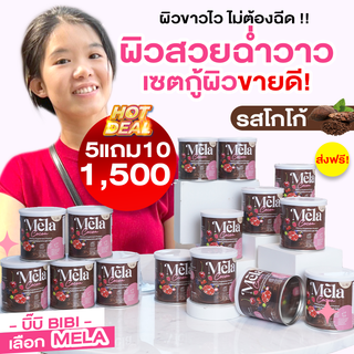 เมล่า รสโกโก้ (ซื้อ5แถม10) Mela Cocoa น้ำชงบำรุงผิวขาว ลดฝ้า ลดสิว วิตามินผิวสูตรคลินิก ผิวขาว ผิวคล้ำ ดำพันธุกรรม