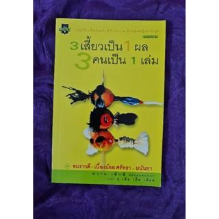 3 เสี้ยวเป็น 1 ผล  3 คน เป็น 1 เล่ม