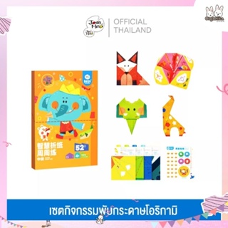 เซตกิจกรรมพับกระดาษ โอริกามิ Joan Miro Paper Craft Origami Art ของเล่นเด็กเสริมพัฒนาการเด็กวัย 3 ขวบขึ้นไป