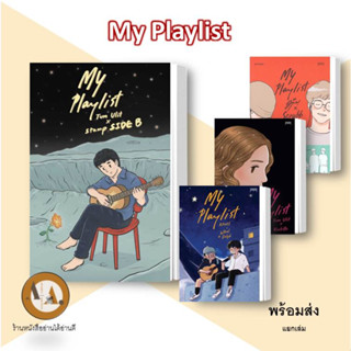 หนังสือ My Playlist พร้อมส่ง/แยกเล่ม หนังสือวรรณกรรม เรื่องสั้น การ์ตูน เพลลิสเพลง หนังสือเรื่องสั้นเพลง