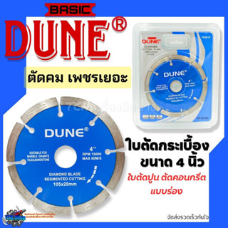 ใบตัดกระเบื้อง 4 นิ้ว หนา 2 มิล ใบตัดปูน ใบตัดคอนกรีต ใบตัดเพชร DUNE ราคาถูกคุณภาพดี