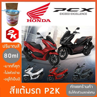 สีแต้มรถ มอเตอร์ไซค์ HONDA PCX  สีแต้ม PCX