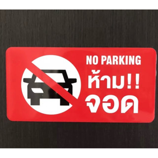 ป้ายสัญลักษณ์ ป้ายข้อความ ป้ายห้ามจอด NO PARKING ป้าย ตัวอักษร ป้ายติดไม่ให้คนอื่นจอดรถ