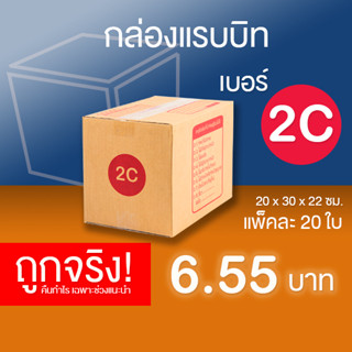 กล่องไปรษณีย์ เบอร์ 2C แพ็คละ 20 ใบ - กล่องไปรษณีย์ฝาชน กล่องพัสดุ จัดส่งด่วน