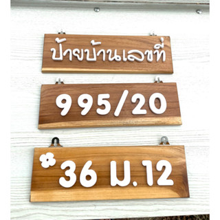 ป้ายบ้านเลขที่ ไม้สัก