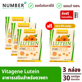 Vitagene Lutein อาหารเสริมสำหรับดวงตา 3 กล่อง แถม 1 กล่องละ 30 แคปซูล วิตาจิเน่ ลูทีน