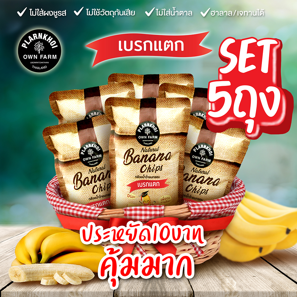 กล้วยน้ำว้าอบกรอบ เบรกแตก 5ถุง สุดคุ้ม otop5ดาว ได้รับรางวัล Noผงชูรส Noวัตถุกันเสีย