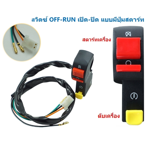 สวิตซ์ OFF-RUN เปิด-ปิด แบบมีปุ่มสตาร์ท สวิตส์ เปิด-ปิด ปุ่มสตาร์ท(Start)มอเตอร์ไซค์ สวิตซ์ไฟมอเตอร์ไซด์ ออฟรัน