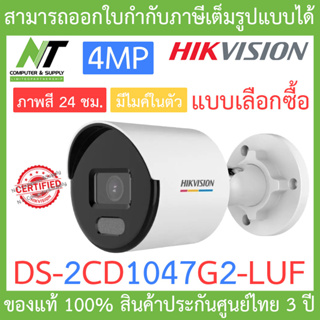 Hikvision กล้องวงจรปิด 4MP ภาพสี 24 ชม. มีไมค์ในตัว รุ่น DS-2CD1047G2-LUF - แบบเลือกซื้อ BY N.T Computer