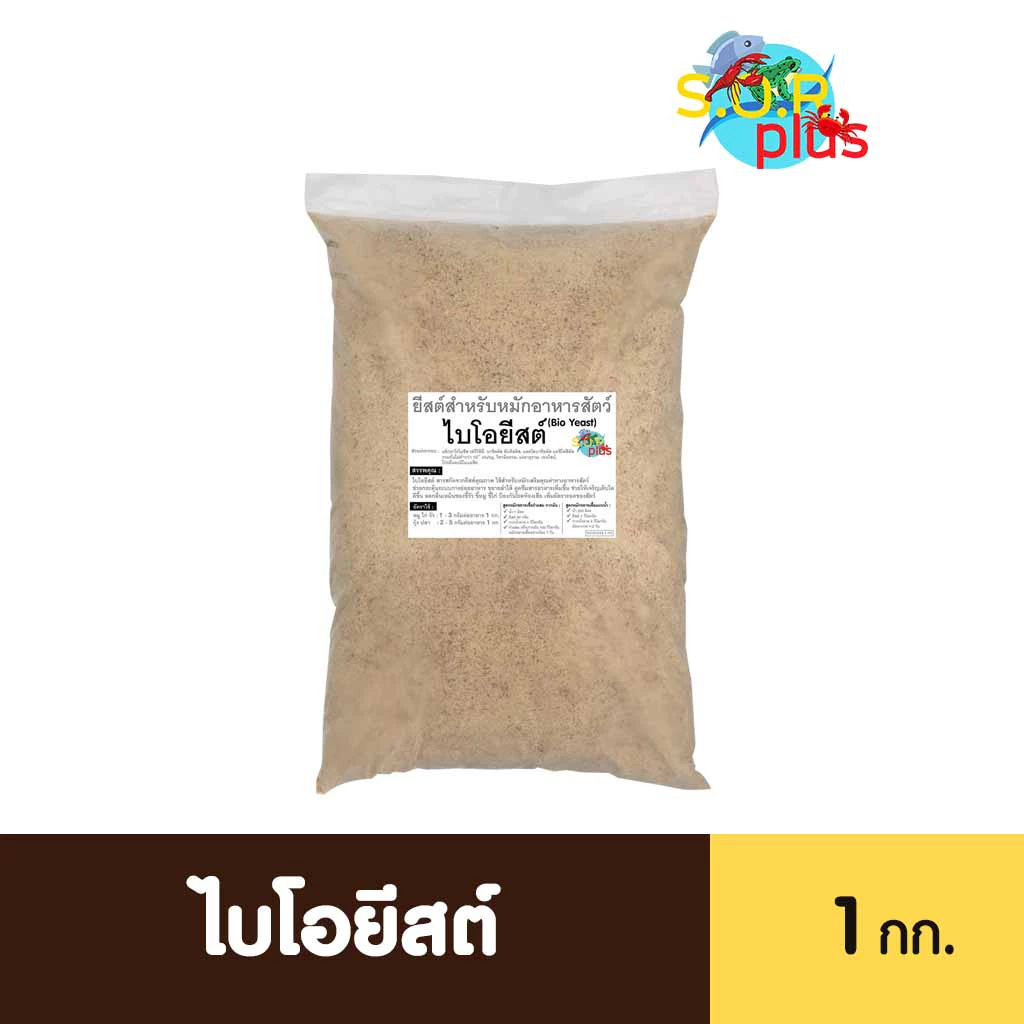 ยีสต์ ไบโอยีสต์ 1กก. ยีสต์หมักรำ กากมัน ยีสต์หมักเสริมโปรไบโอติก ขยายลำไส้ ป้องกันท้องเสีย ท้องร่วง โตดี