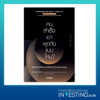 The Secret Habits to Master Your Art of Speaking : คนสำเร็จ เขาพูดกันแบบไหน?