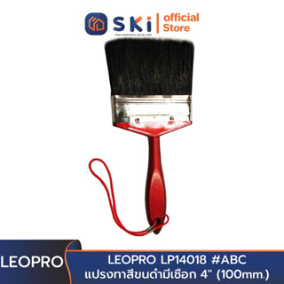 LEOPRO LP14018 #ABC แปรงทาสีขนดำมีเชือก 4" (100mm.) [ราคาต่ออัน ,12อัน/กล่อง] | SKI OFFICIAL