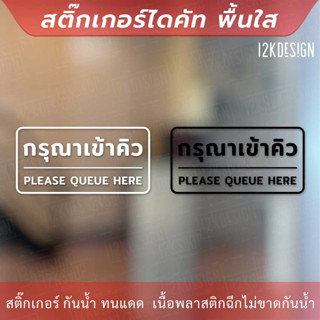 ป้ายกรุณาเข้าคิว please queue here เป็นสติ๊กเกอร์ไดคัทพื้นใส ติดกระจก