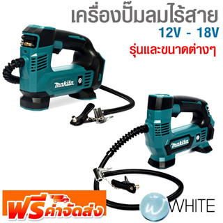 เครื่องปั๊มลมไร้สาย รุ่นและขนาดต่างๆ ยี่ห้อ MAKITA จัดส่งฟรี!!!