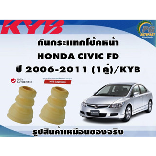 ชุดอุปกรณ์ติดตั้งโช๊คอัพหน้า HONDA CIVIC FD ปี 2006-2011/KYB