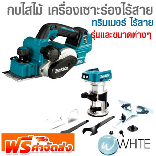 กบไสไม้ เครื่องเซาะร่อง และทริมเมอร์ ไร้สาย รุ่นและขนาดต่างๆ ยี่ห้อ MAKITA จัดส่งฟรี!!!