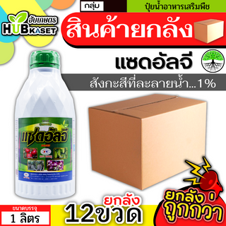 💥💥 สินค้ายกลัง 💥💥 แซดอัลจี 1ลิตร*12ขวด (สังกะสี) ปรับสมดุลพืช เร่งการเจริญเติบโต