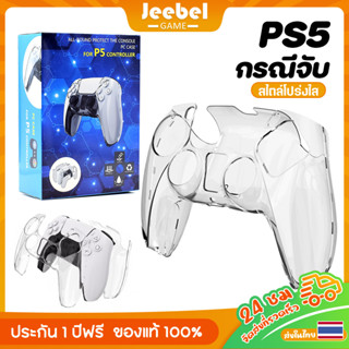 เคส PS5 เคสใส กรอบใส่จอย PC เคสแข็ง กันกระแทก เคสป้องกัน สำหรับ PlayStation 5 ผู้ควบคุม