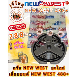 ครัช NEW WEST  อะไหล่  เลื่อยยนต์ NEW WEST 488+