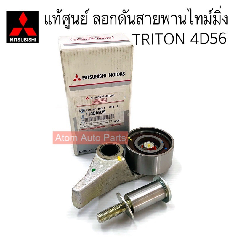 แท้ศูนย์ ลูกลอกสายพานไทม์มิ่ง TRITON , PAJERO 4D56 ลอกสายพานราวลิ้น ตัวมีขา รหัส.1145A079