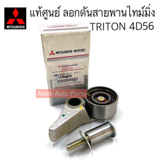 แท้ศูนย์ ลูกลอกสายพานไทม์มิ่ง TRITON , PAJERO 4D56 ลอกสายพานราวลิ้น ตัวมีขา รหัส.1145A079