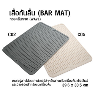 [Koffee House] ผ้ายาง เสื่อบาร์ ทรงคลื่นทะเล (WAVE) 39.5 x30.5 ซม  1610-774