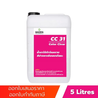 CC31 น้ำยาล้างสีปากกา คราบสีหมึกปากกา น้ำยาขจัดสีหมึก คราบกาว คราบซิลิโคน Color Clear ขนาด 5 ลิตร