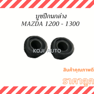 บูชปีกนกล่าง MAZDA 1200 - 1300 ( 2 ชิ้น )